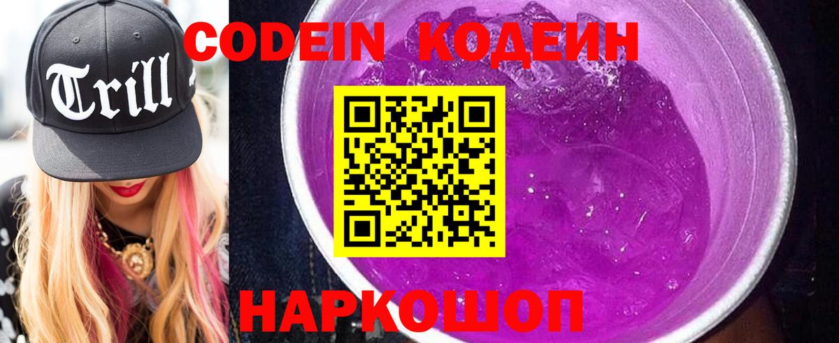 Codein напиток Lean (лин) Арзамас
